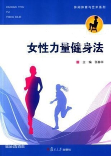 休闲体育与艺术系列：女性力量健身法 复旦大学出版 社 张春华编