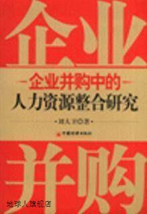 中国经济出版 著 刘大卫 企业并购中 社 人力资源整合研究 978750