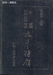 中国国民党九千将领,刘国铭主编,中华工商联合出版社,97878010003