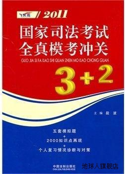 2011国家司法考试全真模考冲关3+2,段波编,中国法制出版社,978750