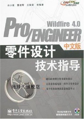 ProENGINEER Wildfire4.0中文版零件设计技术指导/CADCAMCAE技术