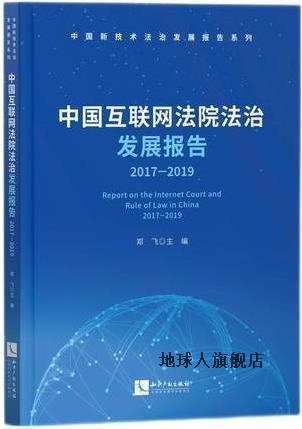 中国互联网法院法治发展报告 20172019,郑飞主编,知识产权出版社