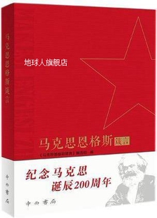 马克思恩格斯箴言 中西书 编选组编 选组著