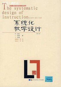 系统化教学设计（第6版）,W·迪克等，庞维国著,华东师范大学出版