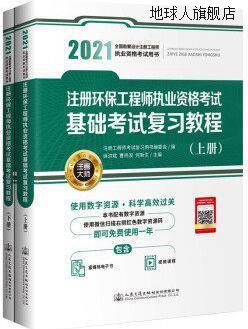 注册环保工程师执业资格考试基础考试复习教程(全2册),徐洪斌，曹