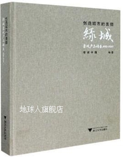 绿城中国 2020 绿城景观产品谱系1995 创造城市 编 美丽 浙江