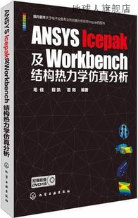 Icepak及Workbench结构热力学仿真分析 ANSYS 毛佳 程凯 雷阳编