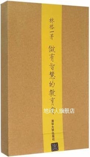 林格著 清华大学出版 教育者 做有智慧 社