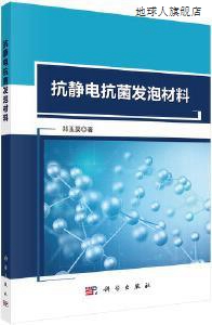 抗静电抗菌发泡材料,郑玉婴著,科学出版社,9787030671110