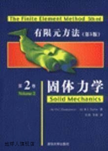 有限元方法(第5版第2卷) 固体力学,(英)O.C.Zienkiewicz, (英)R.L