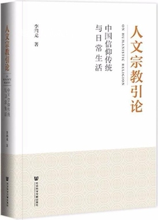 人文宗教引论 社会科学文献出 李四龙著 中国信仰传统与日常生活