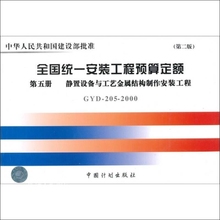 全国统一安装工程预算定额：静置设备与工艺金属结构制作安装工程