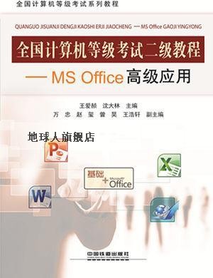全国计算机等级考试二级教程：MSOffice高级应用,王爱赪，沈大林