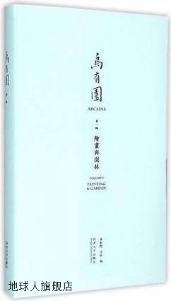 乌有园（第一辑：绘画与园林）,金秋野，王欣　编,同济大学出版社