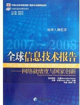 全球信息技术报告  2007-2008  网络就绪度与国家创新,苏米特拉·