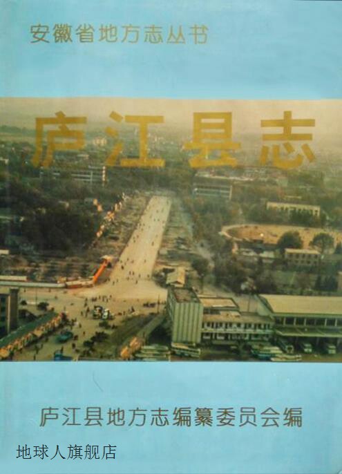 庐江县志,孙业余,社会科学文献出版社,9787800504839