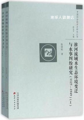 淮河流域水生态环境变迁与水事纠纷研究：1127-1949（上下册）,张