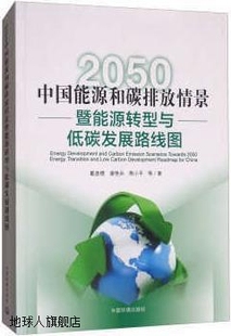 戴彦德 2050中国能源和碳排放情景暨能源转型与低碳发展路线图