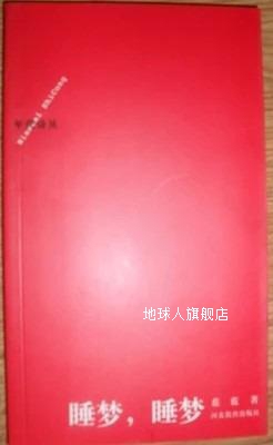 睡梦，睡梦（年代诗丛第二辑）,蓝蓝著,河北教育出版社,978754345