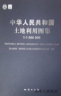 国土资源部 中华人民共和国土地利用图集1：1000000 国务院第二次