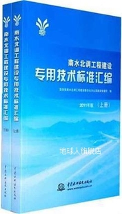 上下册 南水北调工程建设专用技术标准汇编 国务院南水北调工