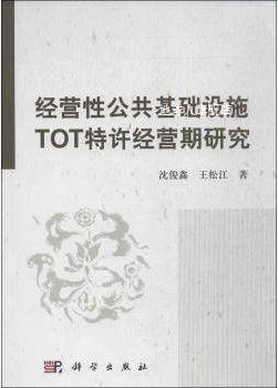 经营性公共基础设施TOT特许经营期研究,沈俊鑫，王松江著,科学出