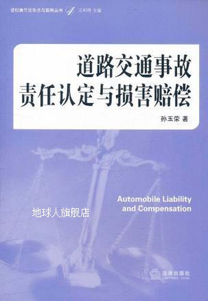 道路交通事故责任认定与损害赔偿,孙玉荣著,法律出版社