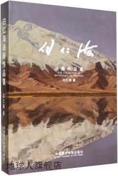 白仁海油画作品集,白仁海著,中国美术学院出版社,9787550309043 书籍/杂志/报纸 绘画（新） 原图主图