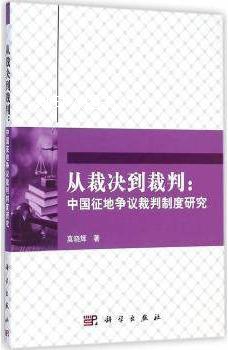 从裁决到裁判：中国征地争议裁判制度研究,莫晓辉著,科学出版社 书籍/杂志/报纸 法学理论 原图主图