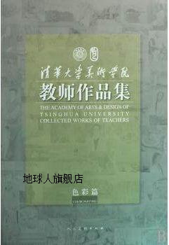 清华大学美术学院教师作品集色彩篇,代大权，王玉山主编,人民美