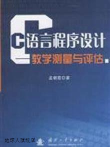 “C语言程序设计”：教学测量与评估,孟朝霞著,国防工业出版社,97 数字阅读 程序设计（新） 原图主图