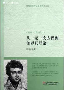 华东师范大学出版 从一元 冯承天著 社 一次方程到伽罗瓦理论 97875