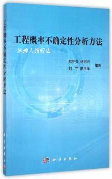 工程概率不确定性分析方法,熊芬芬，杨树兴，刘宇，陈世适著,科学