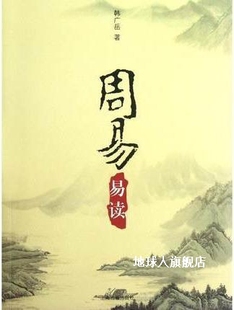 周易易读 社 上海古籍出版 韩广岳编