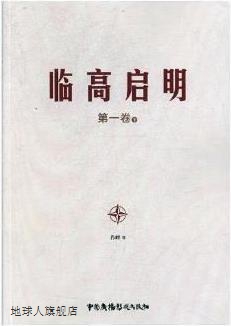 临高启明 第一卷 上下,肖峰著,中国广播影视出版社,9787504380234