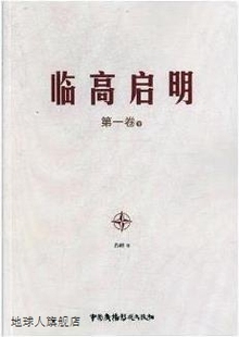 中国广播影视出版 肖峰著 上下 临高启明 社 第一卷 9787504380234