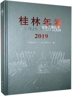 桂林市地方志编纂委员会编 线装 2019 桂林年鉴 书局