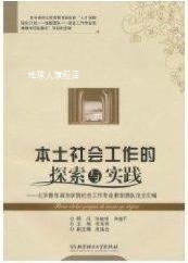 探索与实践 本土社会工作 北京青年政治学院社会工作专业教学团