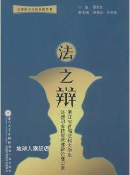 法律职业技能竞赛丛书·法之辩：浙江省首届法科大学生法律职业技