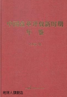 中国民主法制出版 中国改革开放新时期年鉴 1990年 王振川主编 社