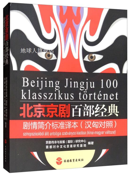 北京京剧百部经典剧情简介标准译本,京剧传承与发展（国际）研究