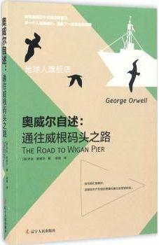 奥威尔自述：通往威根码头之路,乔治·奥威尔著,辽宁人民出版社