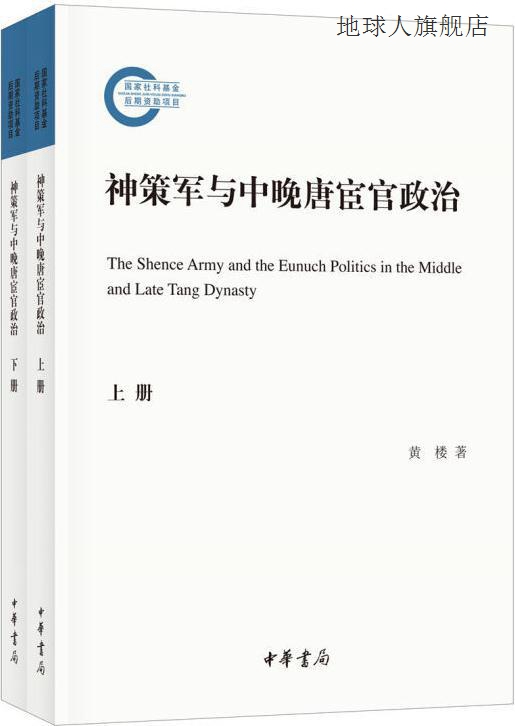 神策军与中晚唐宦官政治 全2册,黄楼著,中华书局,9787101141351