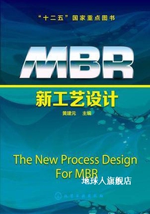 化学工业出版 MBR新工艺设计 黄建元 编 社