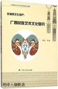 非物质文化遗产：广西民族艺术文化研究 社 广西人民出版 蔡青等著