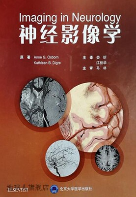 神经影像学,(美) 奥斯本 (Osborn) , (美) 迪格雷 (igre) 原著,北