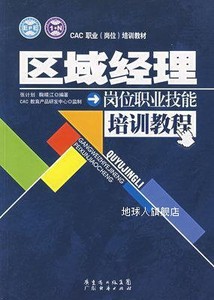 区域经理岗位职业技能培训教程,张计划，鞠晴江编著，CAC教育产