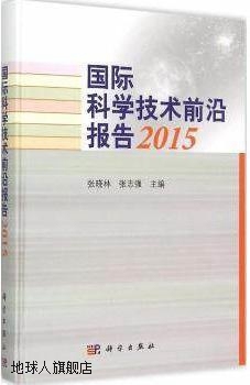 国际科学技术前沿报告2015,张晓林，张志强编,科学出版社,9787030