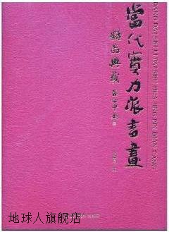 当代实力派书画精品典藏(精),吁国良编,西泠印社出版社,9787