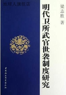 社 明代卫所武官世袭制度研究 梁志胜 中国社会科学出版 978751611